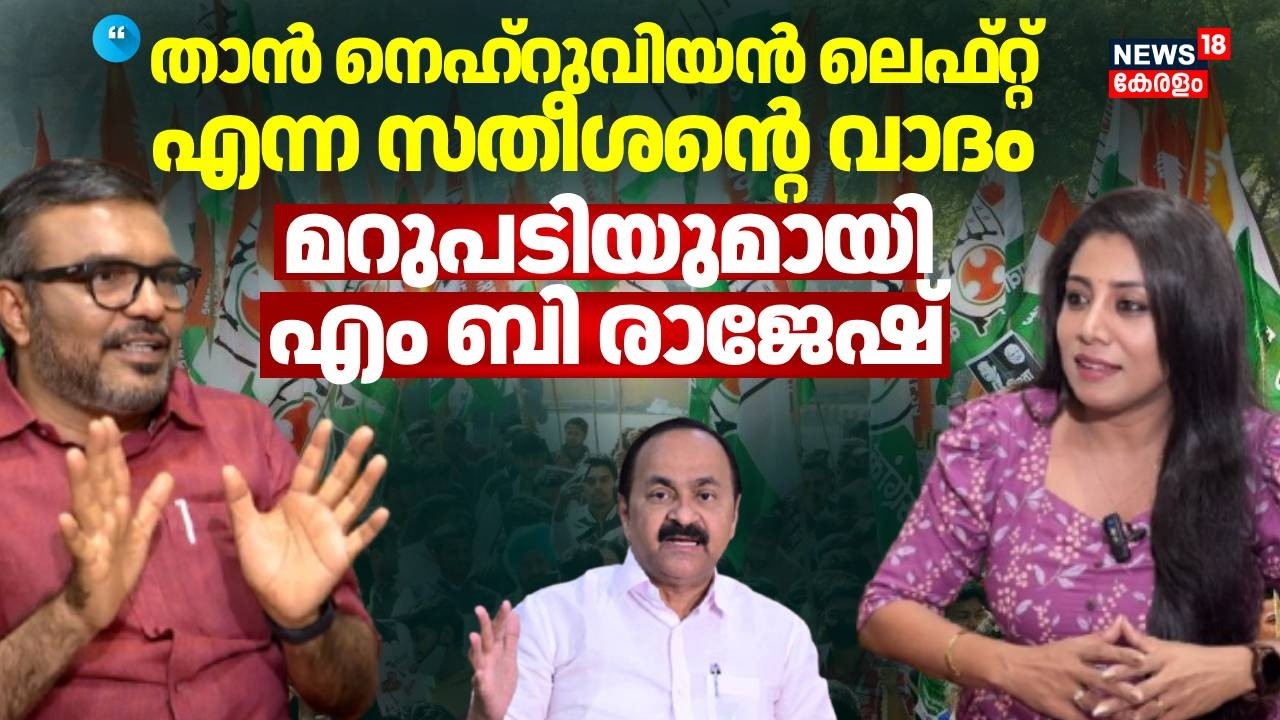 താൻ നെഹ്റുവിയൻ Left എന്ന സതീശൻ്റെ വാദം; മറുപടിയുമായി എം ബി രാജേഷ്  | MB Rajesh | CPM | VD Satheesan