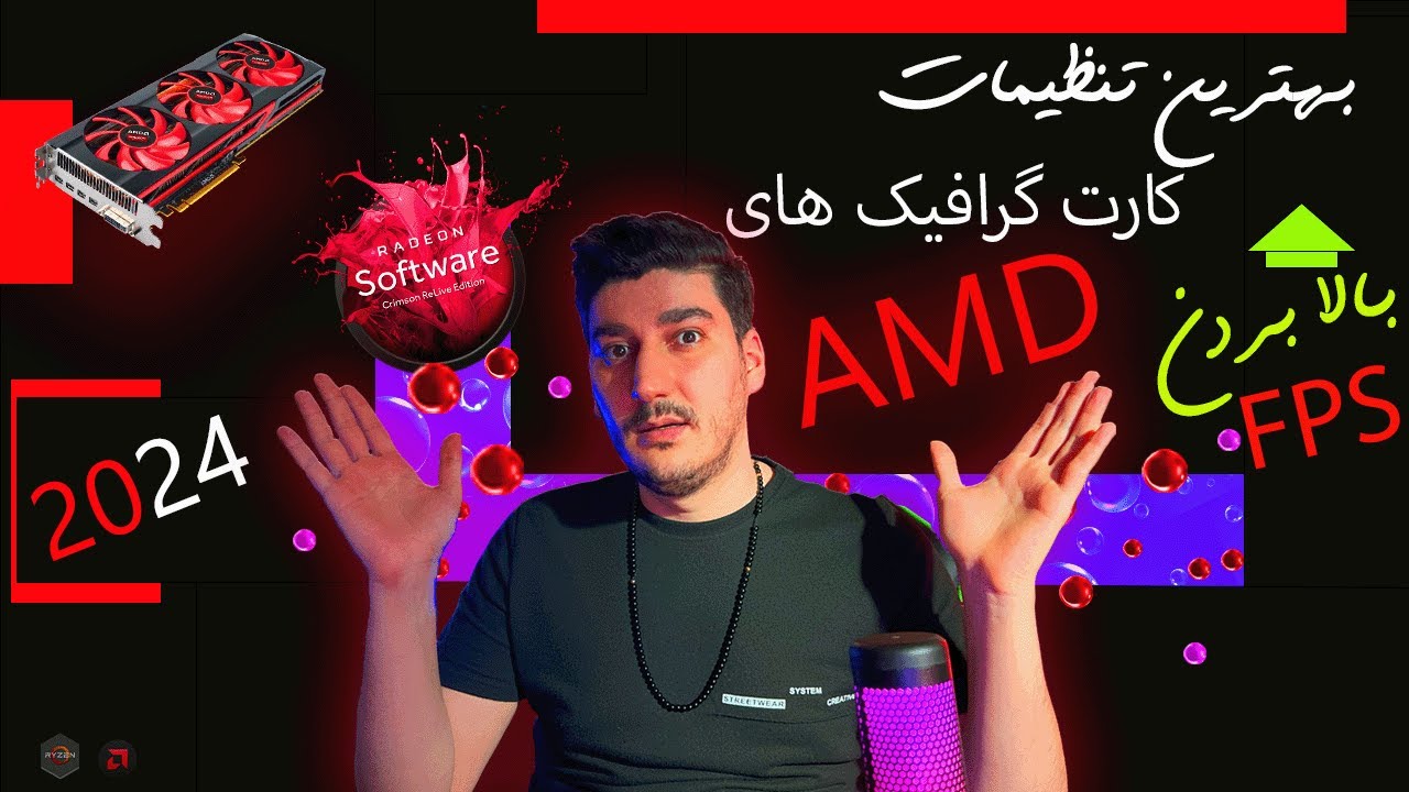 آموزش تنظیمات درایورکارت گرافیک AMD برای گرفتن بیشترین FPS در بازی ها