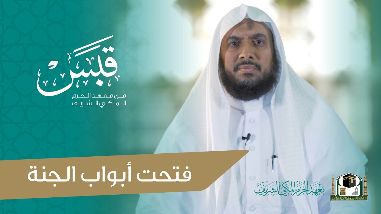 #قبس من معهد الحرم المكي | فتحت أبواب الجنة | مع فضيلة الشيخ د.عبدالعزيز الحاج