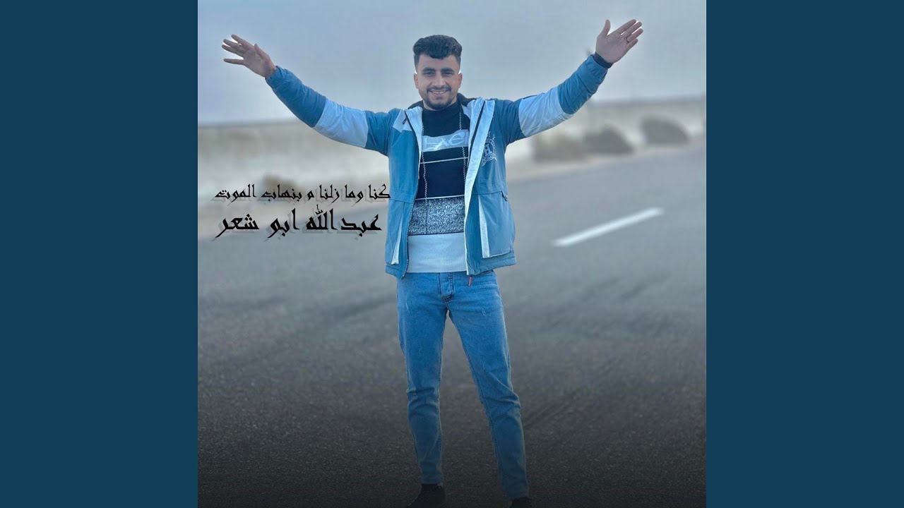 كنا وما زلنا م بنهاب الموت