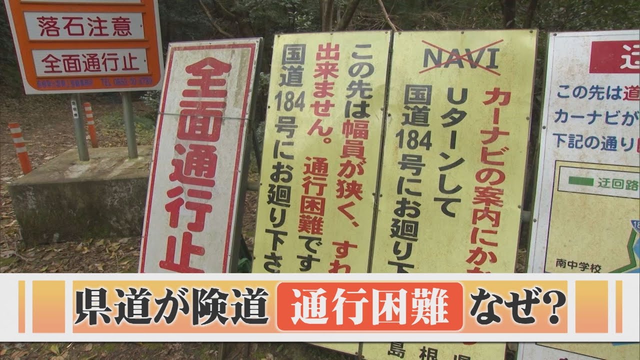 県道が険道に&hellip;「通行困難」「Ｕターンして」やたらと引き返しを求めてくる県道