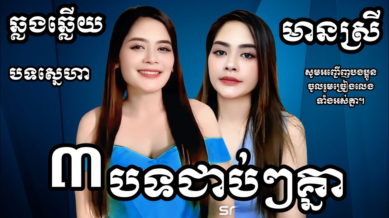 ស្នេហ៍ដូចជើងមេឃ - ថ្ងៃមង្គលយើង -ភ័ព្វព្រេងវាសនា ៣បទជាប់គ្នា បទស្នេហា KARAOKE ភ្លេងសុទ្ធមានស្រីស្រាប់