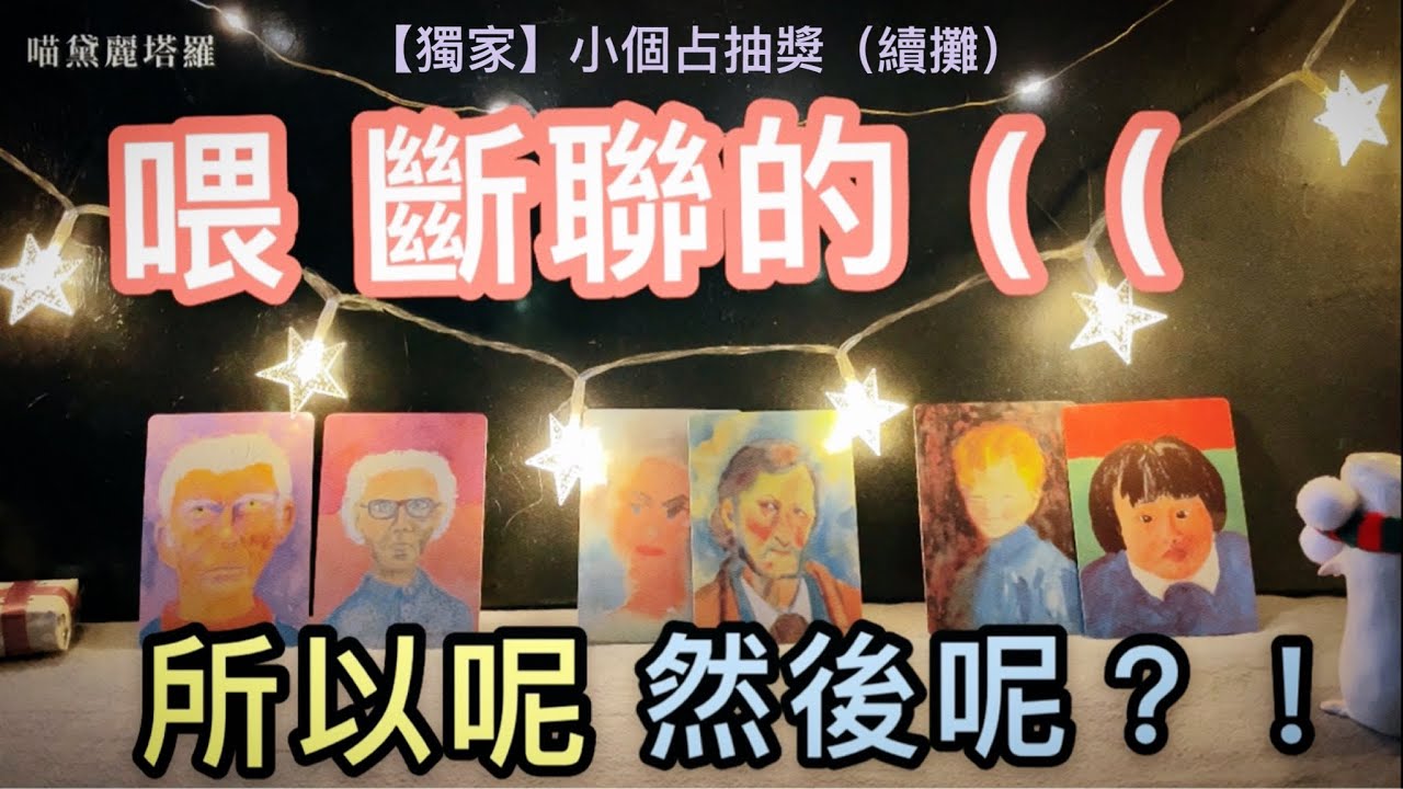））📣喂——斷聯的❗️所以呢❓然後呢⁉️【獨家🎁小個占抽獎續攤】男女生分組的斷聯專題｜喵黛麗塔羅