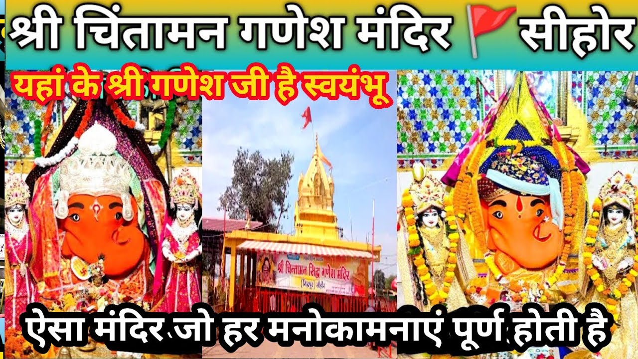 श्री चिंतामन गणेश मंदिर सीहोर 🔱 | हर संकट हरने वाले श्री गणेश की अद्भुत महिमा | #ganeshmandirsehore