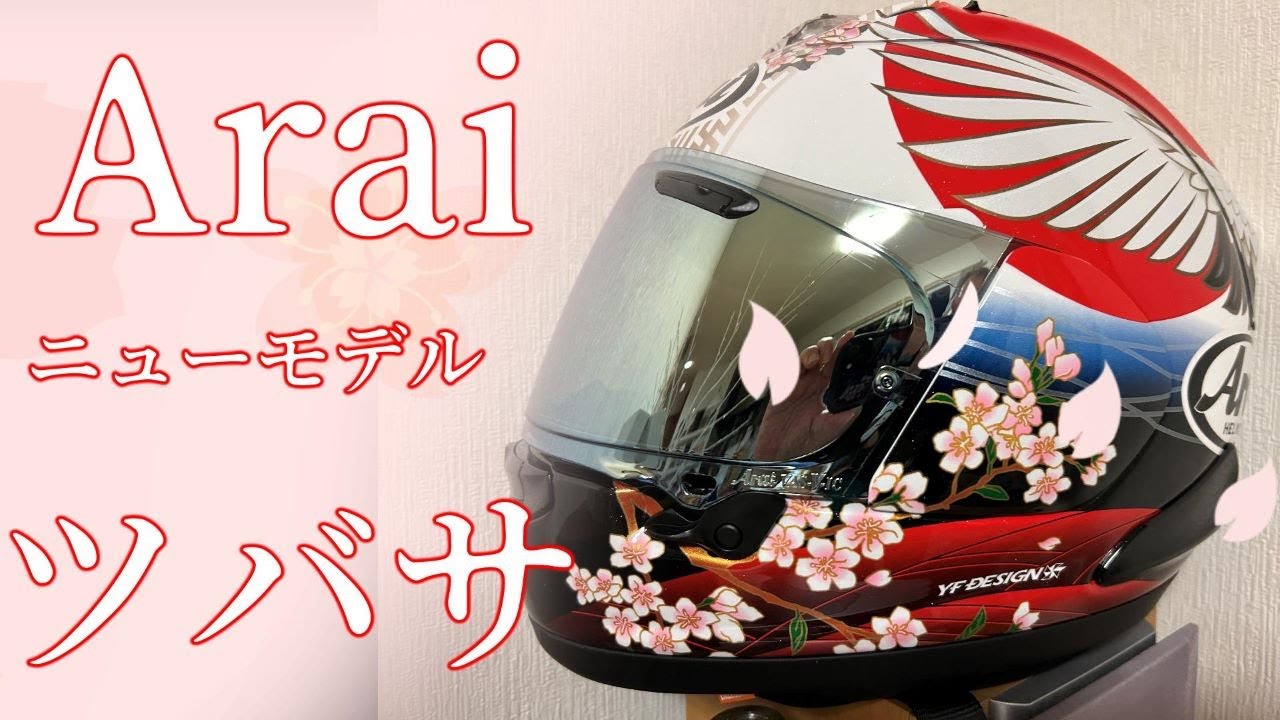 アライヘルメット・ツバサ（Arai　RX-7X　ツバサ）【KAWASAKI・HONDA・YAMAHA・SUZUKI）