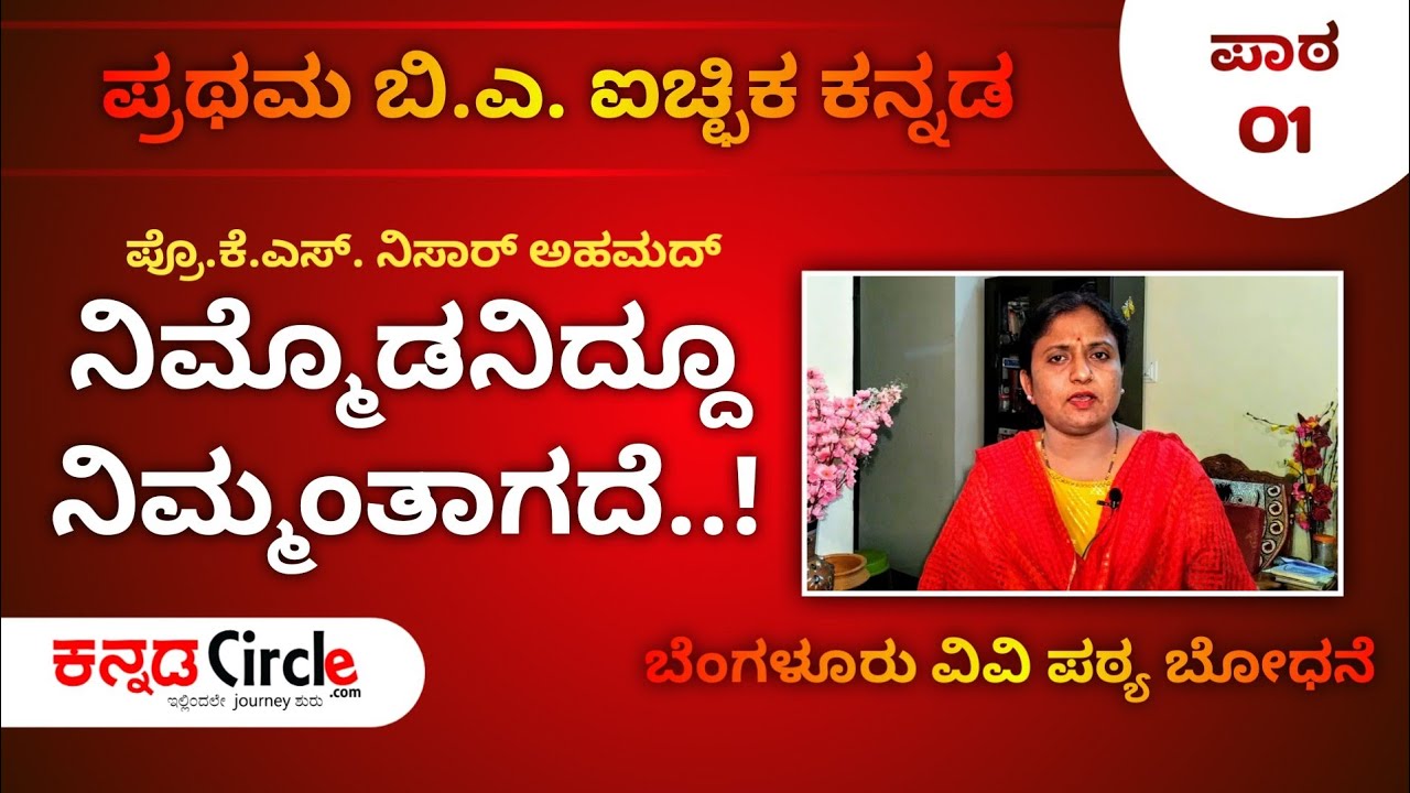 ನಿಮ್ಮೊಡನಿದ್ದೂ ನಿಮ್ಮಂತಾಗದೆ - ಪ್ರೊ.ಕೆ.ಎಸ್. ನಿಸಾರ್ ಅಹಮದ್ | Nimmodaniddu Nimmanthagade - K S Nisar Ahmed
