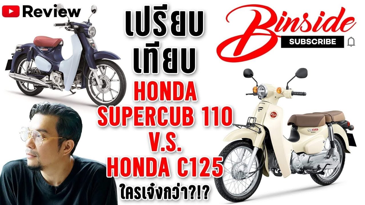 Review Honda C125 Honda C110 B-inside E.p.18 รีวิว เปรียบเทียบHonda SuperCub C110 V.S. SuperCub C125
