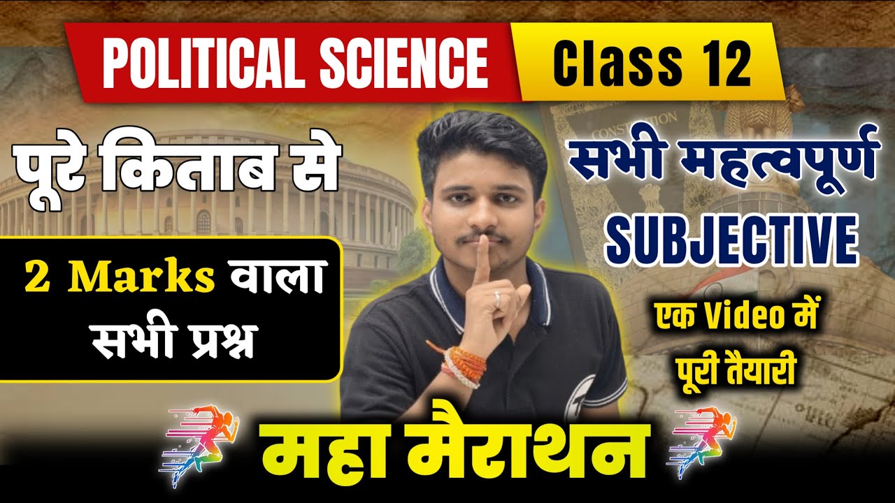 12th Political Science 2026 | 2 Marks VVi Subjective Questions | Political Science Short Question