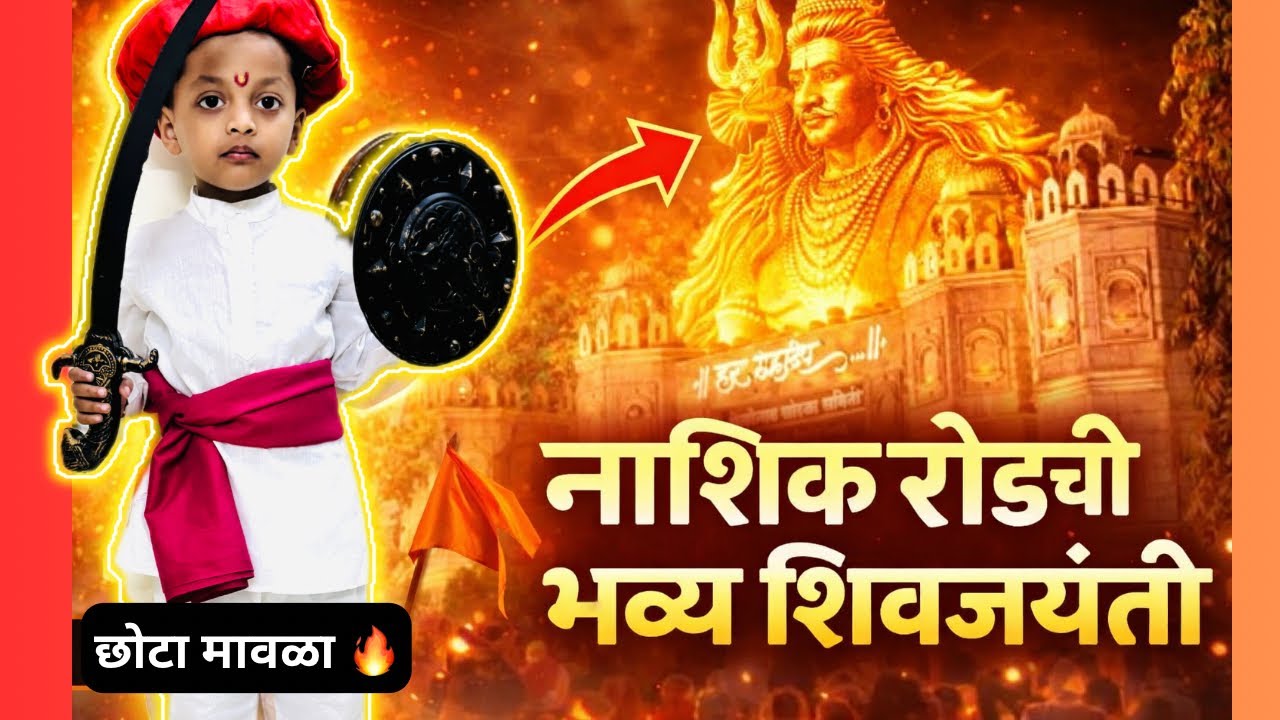 नाशिक रोडचा शिवजयंती सोहळा | विहांश बनला छोटा मावळा | Nashik Road Shivjayanti Special 2026🚩