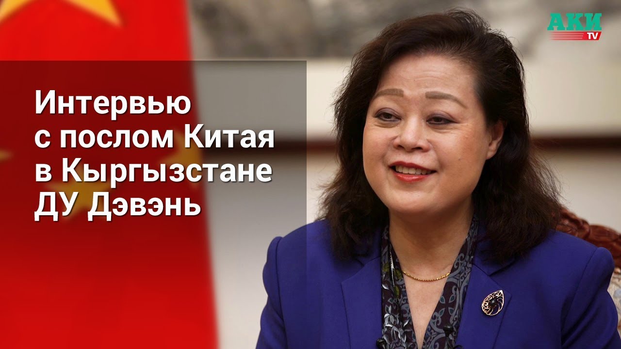 Посол Китая ДУ Дэвэнь. Интервью