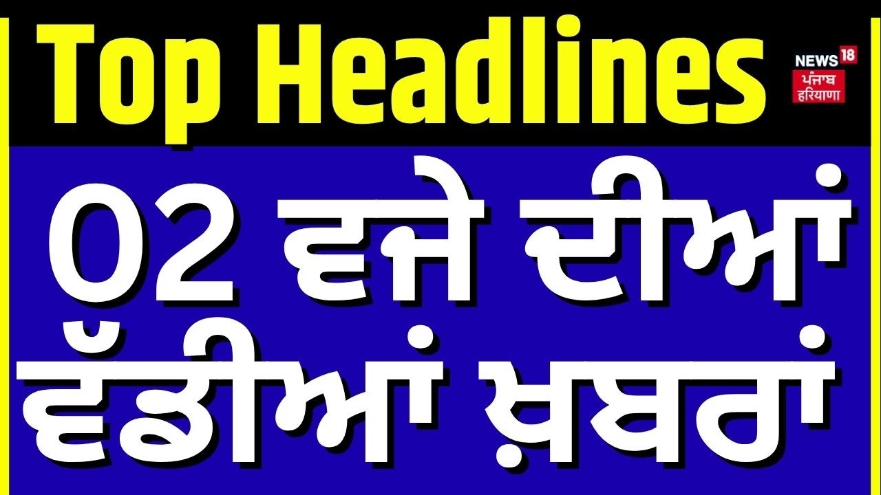 Latest News | 2 ਵਜੇ ਦੀਆਂ ਵੱਡੀਆਂ ਖ਼ਬਰਾਂ | Today Punjabi News |Chandigarh Farmers Protest | Trade Deal