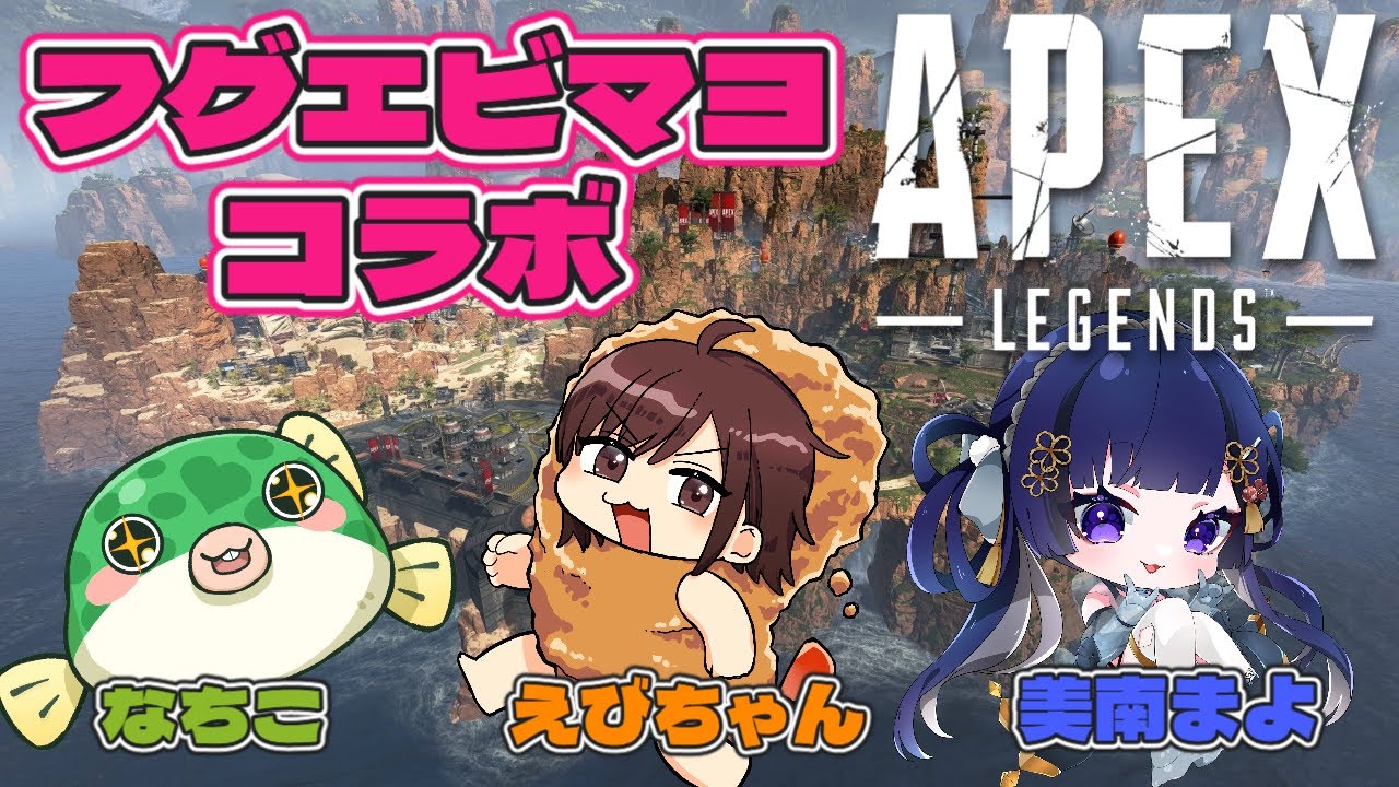 【APEX】フグエビマヨコラボ！ w/えびちゃん 美南まよ【 #APEXLEGENDS #エーペックスレジェンズ #Vtuber  #apexlegendslive 】