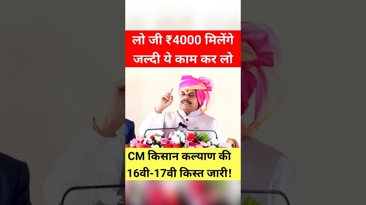 CM किसान कल्याण की 16वीं-17वी किस्त  किस्त! किसानो को फिर से मिलेंगे ₹4000 #shorts #trending #kisan