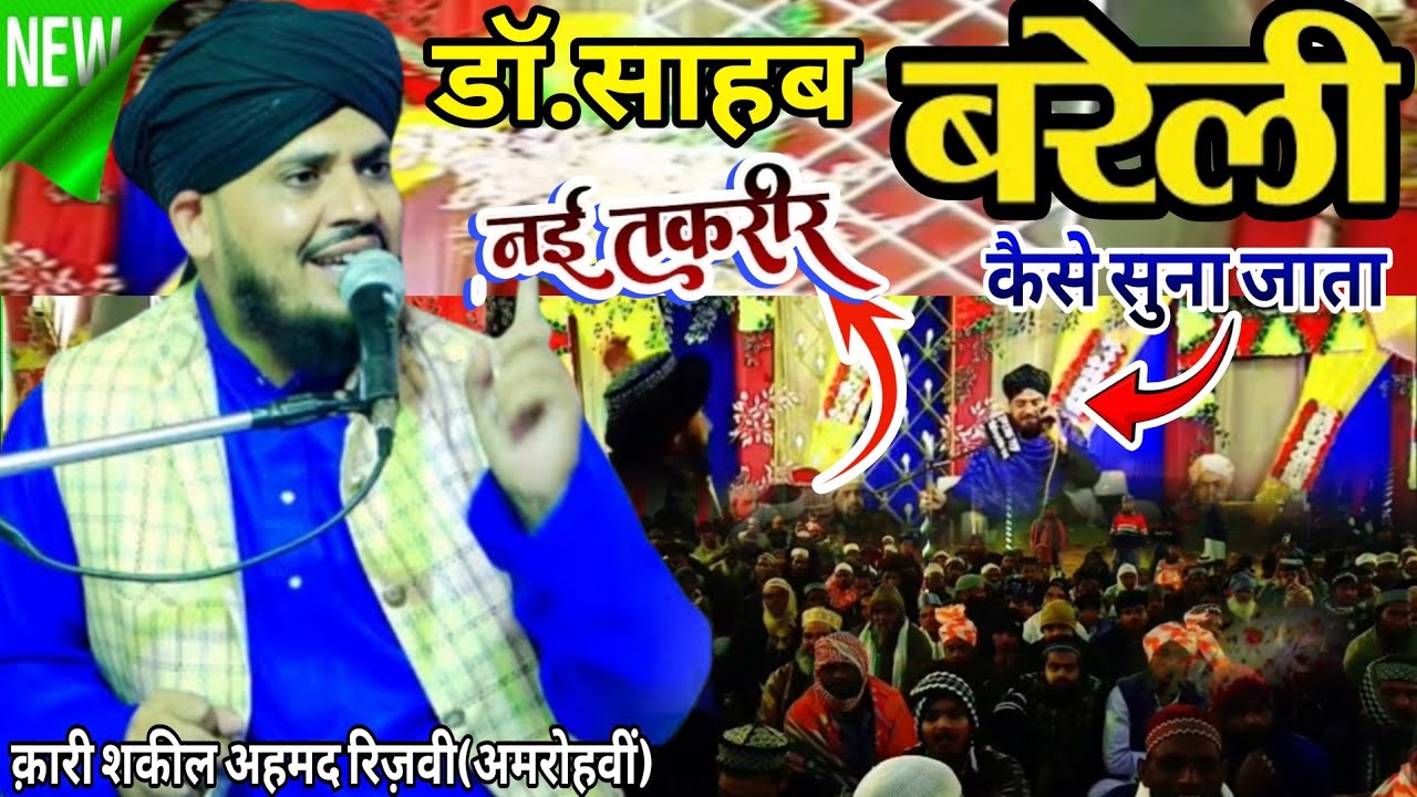 🔴नई तकरीर बरेली शरीफ मे कैसे सुना जाता है Qari Shakeel Ahmed Rizvi Amrohi#Newtaqreer2026(खना गोटिया)