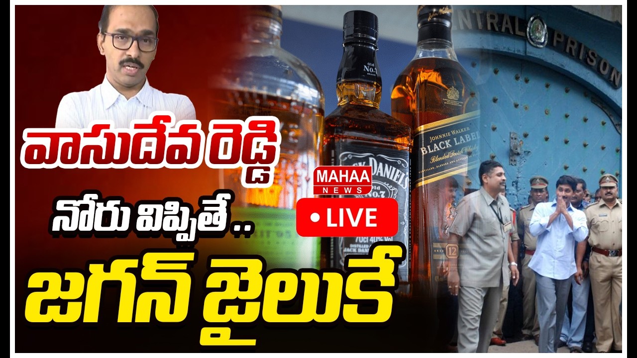 LIVE🔴: వాసుదేవ రెడ్డి నోరు విప్పితే ..జగన్ జైలుకే ..! | AP Liquor Scam Updates | Mahaa News