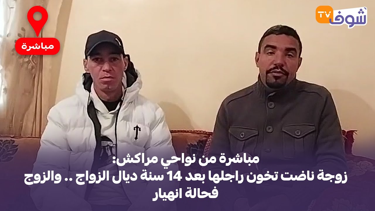 مباشرة من نواحي مراكش: زوجة ناضت تخون راجلها بعد 14 سنة ديال الزواج .. والزوج فحالة انهيار