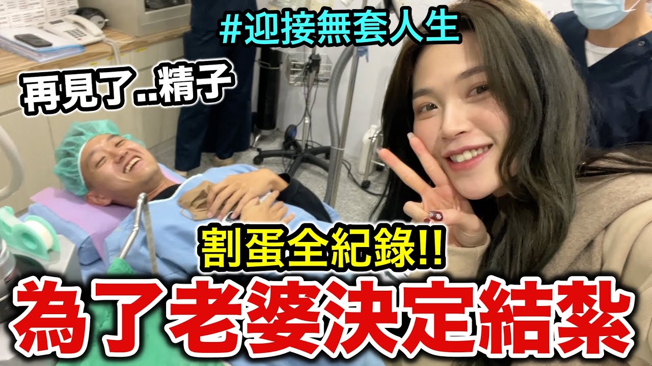 割蛋全記錄！為了老婆決定結紮！『迎接無套人生～！再見了...精子』