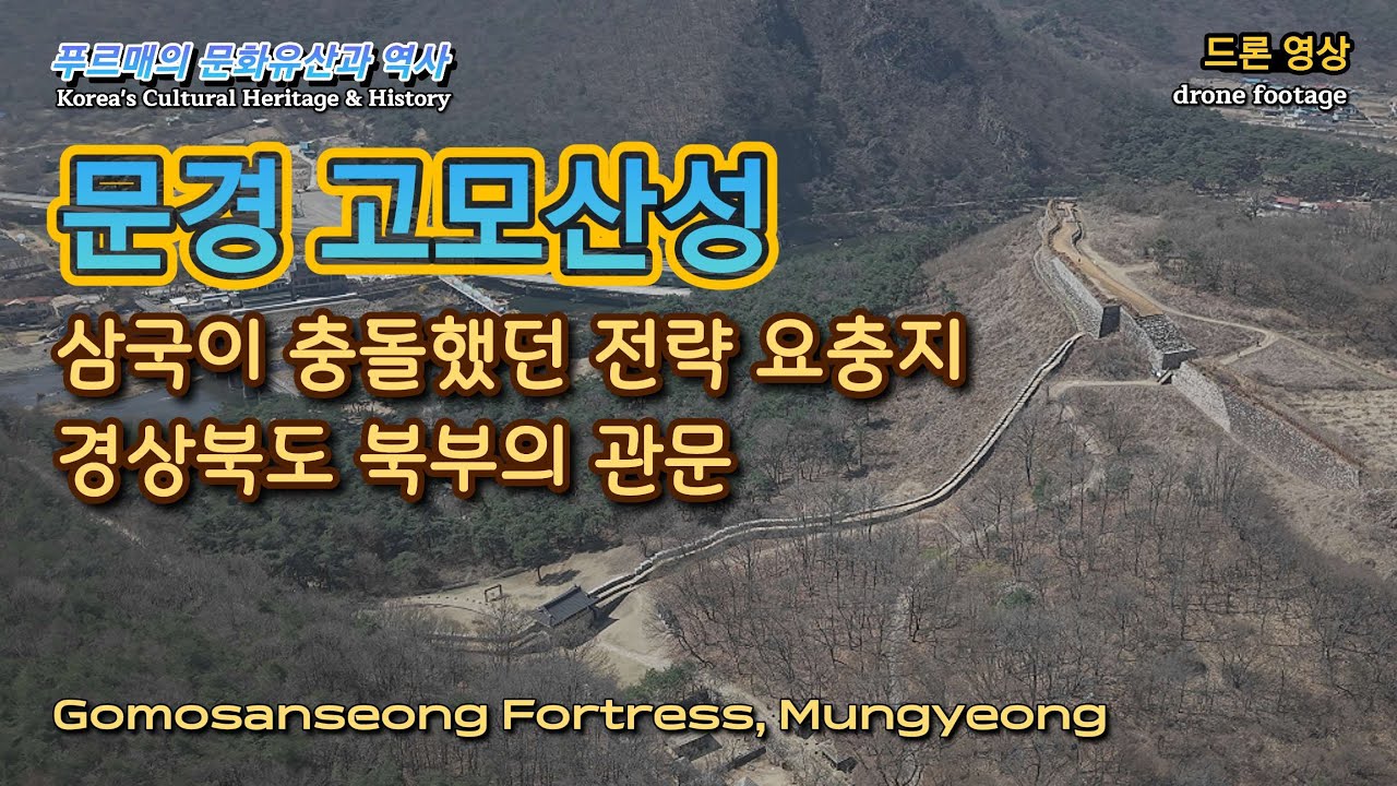 문경 고모산성, 삼국이 충돌했던 전략 요충지·경상북도 북부의 관문