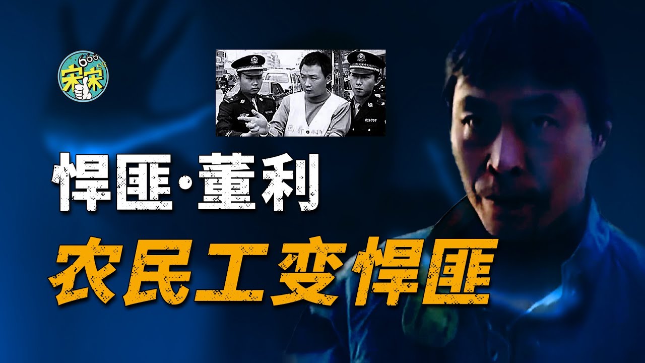 悍匪·董利，《12·1枪杀大案》原型案件，他是如何一步步从农民工变成悍匪的？