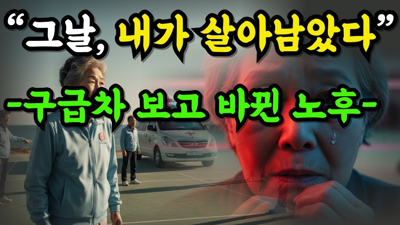 65세 생일날 구급차를 보고 깨달았습니다… 88세 혼자 사는 내가 ‘독하게’ 지키는 10가지(경계·건강·노후)