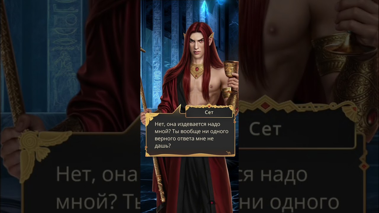 доводим Сета // достижение 