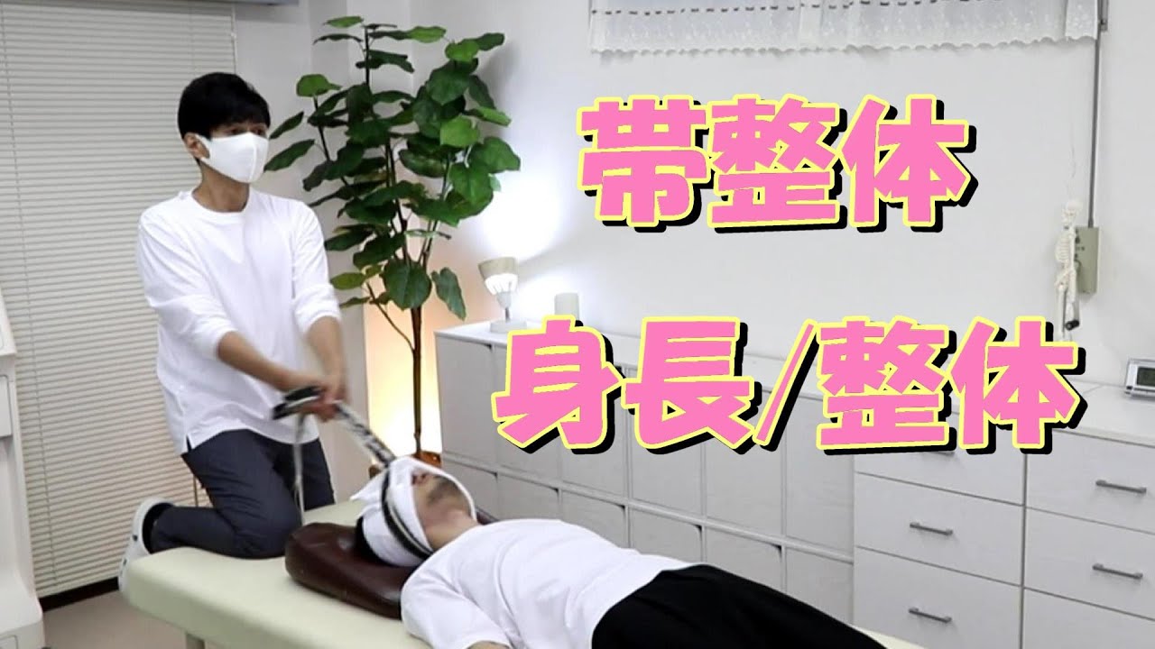 帯整体&身長/整体