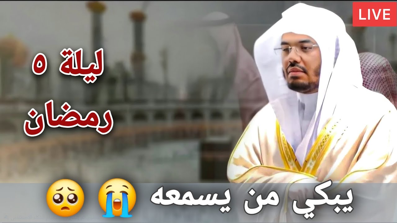 LIVE صلاة التراويح 2026 من الحرم المكي ياسر الدوسري | Taraweeh Makkah 2026