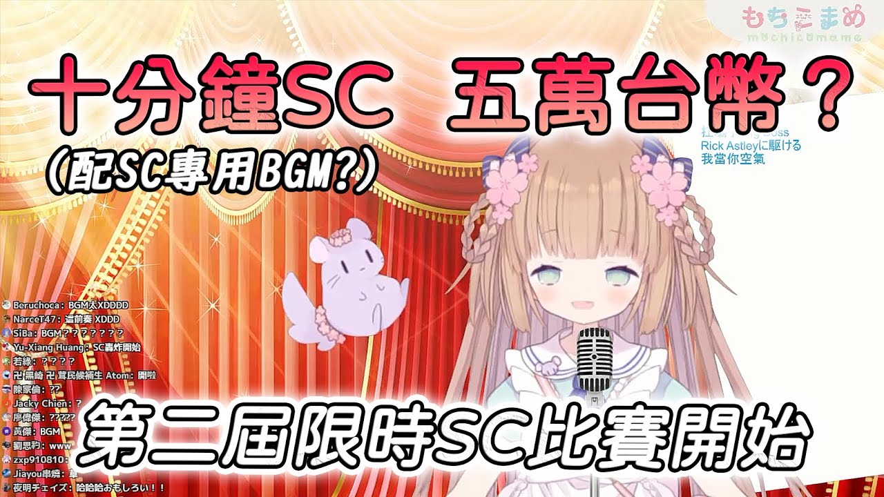 【茸茸鼠/Comame】第二屆期間限定十分鐘SC大賽會場(X【天堂與地獄】【Vtuber精華】