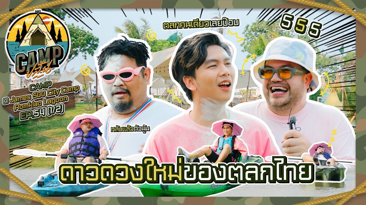 CAMPปลิ้น | EP.54 [1/2] และนี่คือ 