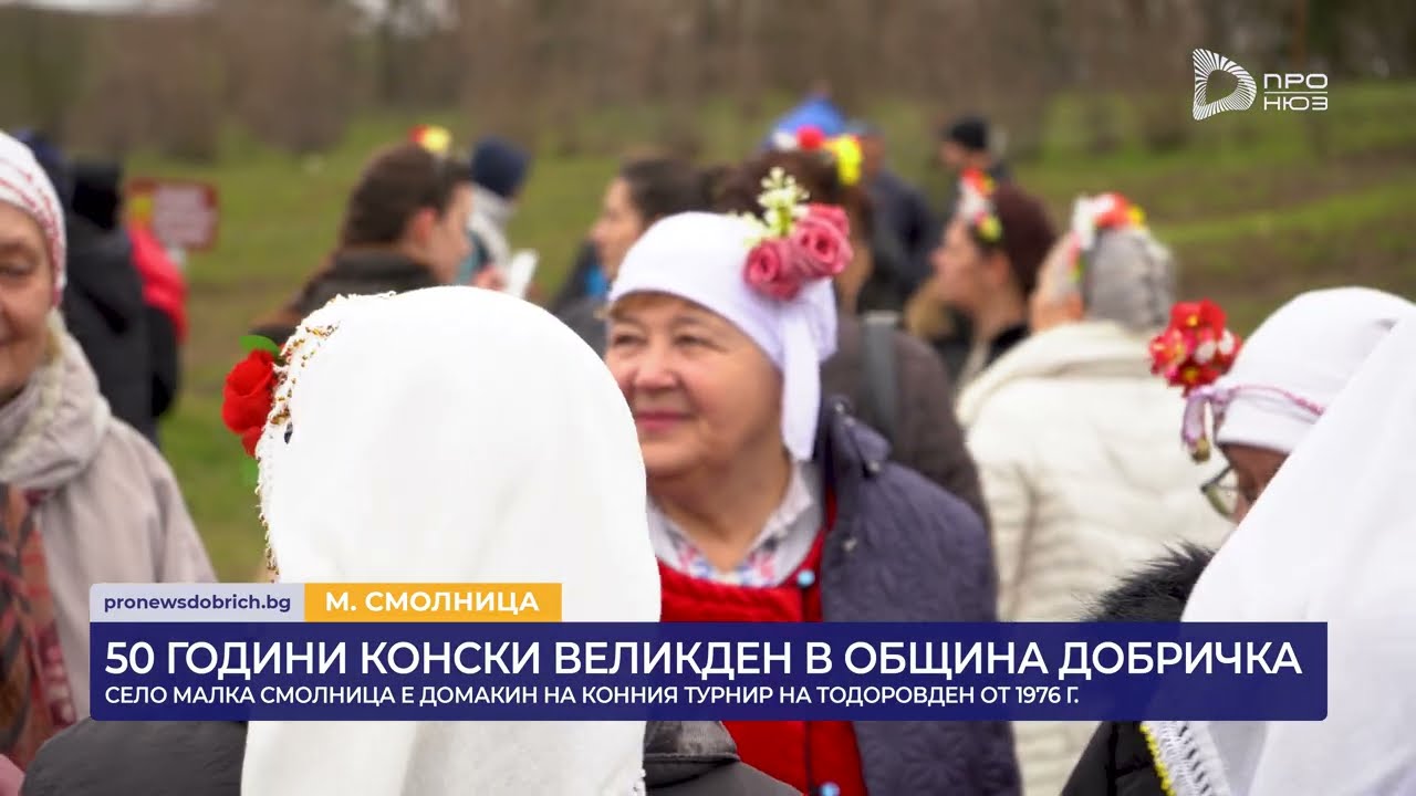 50 ГОДИНИ КОНСКИ ВЕЛИКДЕН В ОБЩИНА ДОБРИЧКА