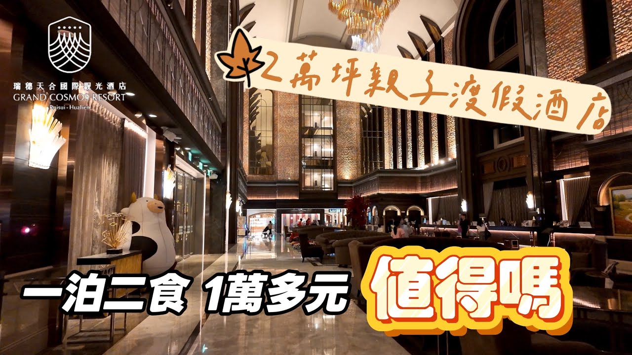 2萬坪親子度假酒店 | 一泊二食1萬多元，值得嗎？ | 瑞穗天合國際觀光酒店