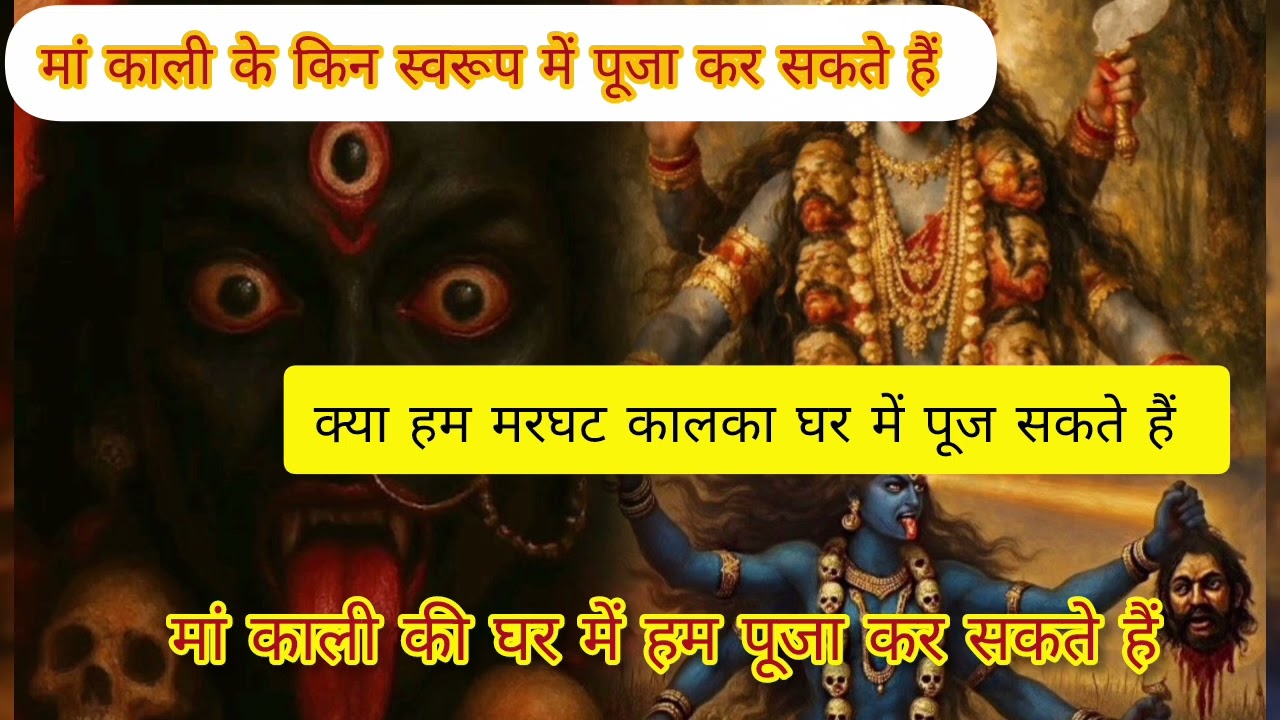 क्या मां काली को घर में पूज सकते हैं 🙏🙏🙏🙏