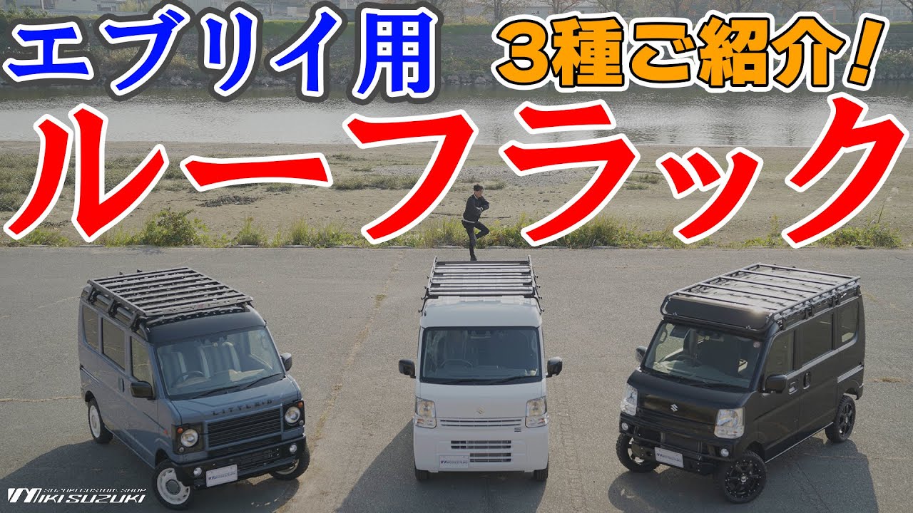 【三木スズキ】エブリイのカッコ良くて実用的なルーフラック3種紹介！