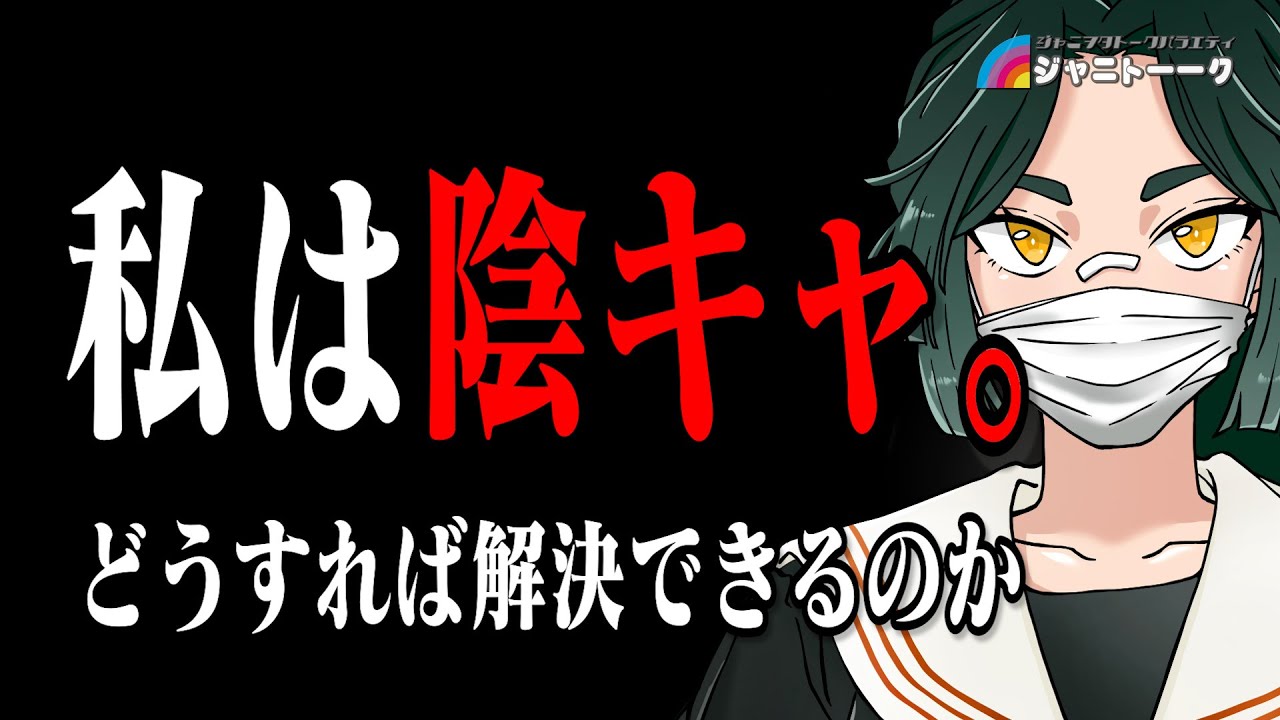 # 1289 陽キャと陰キャ【ジャニヲタのホンネ】