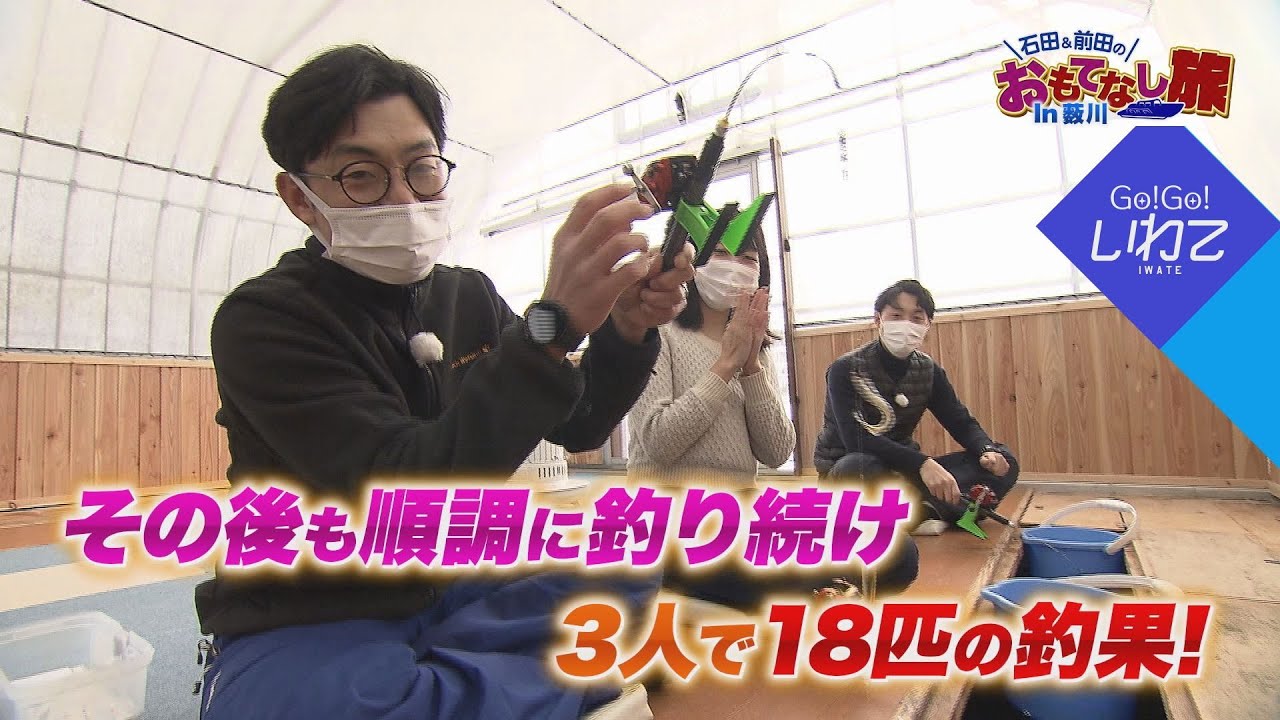 【Go!Go!いわて】2022年2月19日(土)O.A＜石田＆前田のおもてなし旅 in 薮川＞ #天津木村 #GoGoいわて #岩手 #IAT #石田瑠美子 #前田拓磨