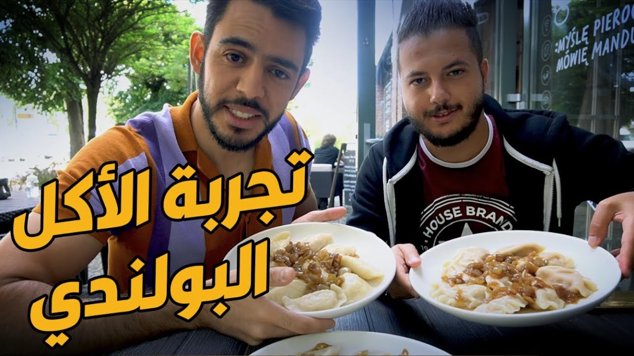مؤيد العزابي | تجربة الأكل البولندي