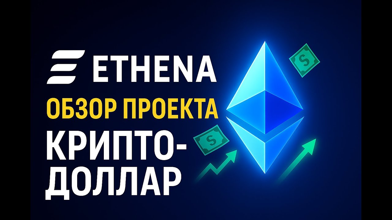 Как работает Этена и почему все о ней говорят? Обзор проекта Ethena