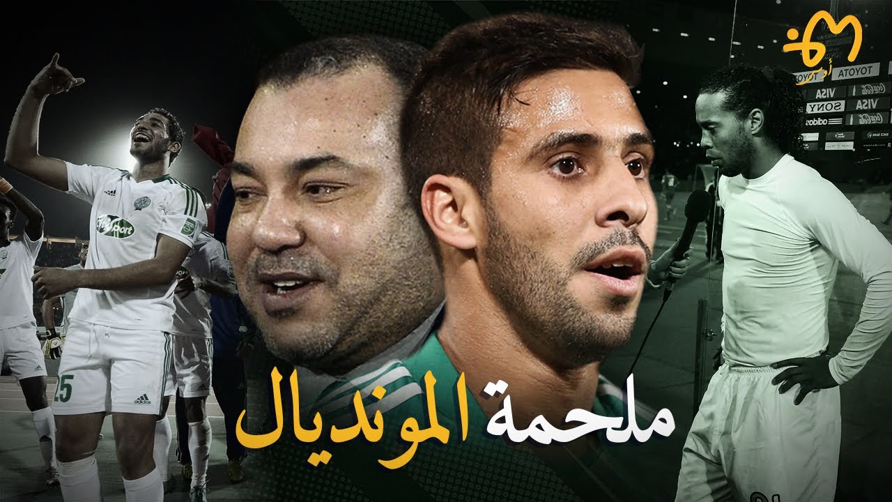 كأس العالم للأندية 2013 :  ملحمة الرجاء الرياضي