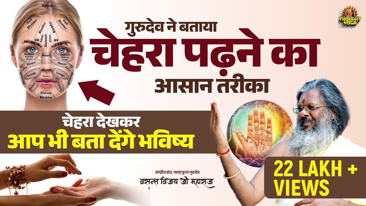 गुरुदेव ने बताया चेहरा पढ़ने का आसान तरीका, चेहरा देखकर आप भी बता देंगे भविष्य | Vasanth ji Maharaj