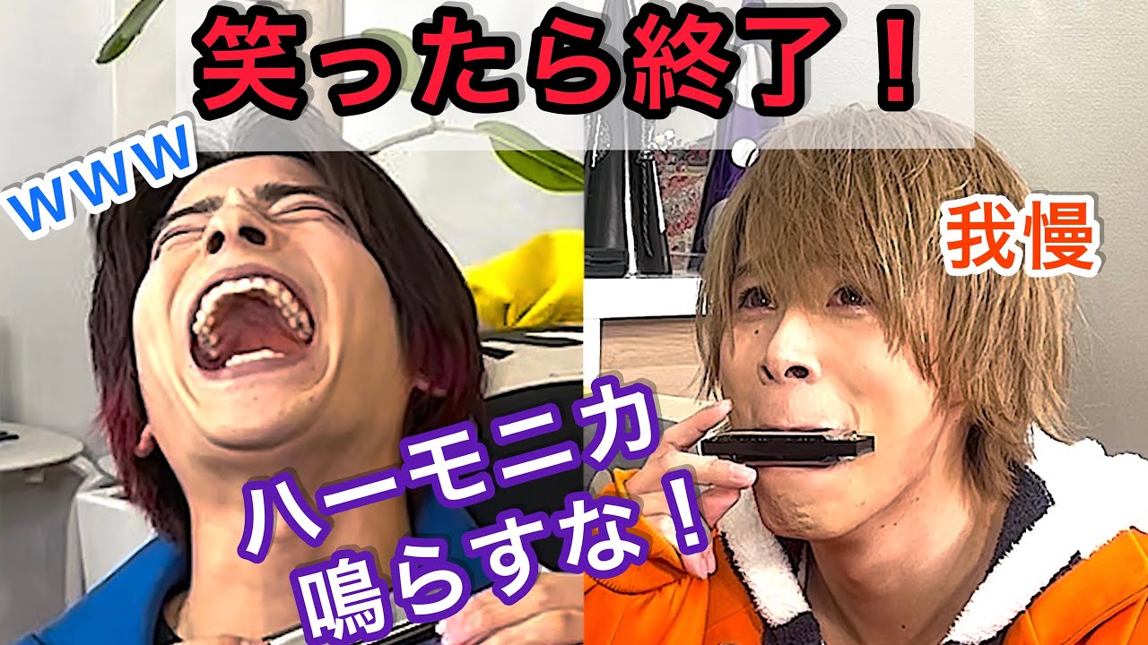 【絶対に笑ってはいけない！】ハーモニカ吹いたら即終了ゲーム！