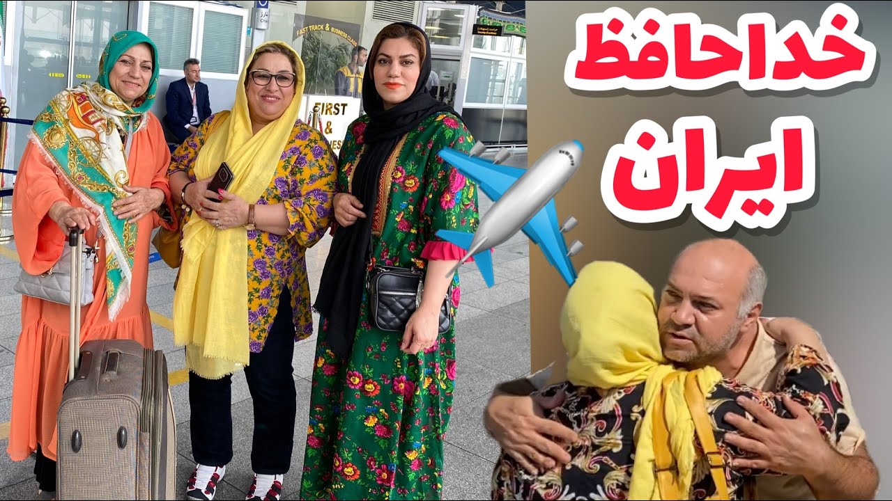 ولاگ خداحافظی موقت با ایران ، سفر و دلتنگی ، روزمرگی های من