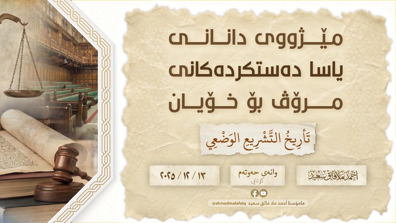 مێژووی دانانی یاسا دەستکردەکانی مرۆڤ بۆ خۆیان (تأريخ التشريع الوضعي) 07