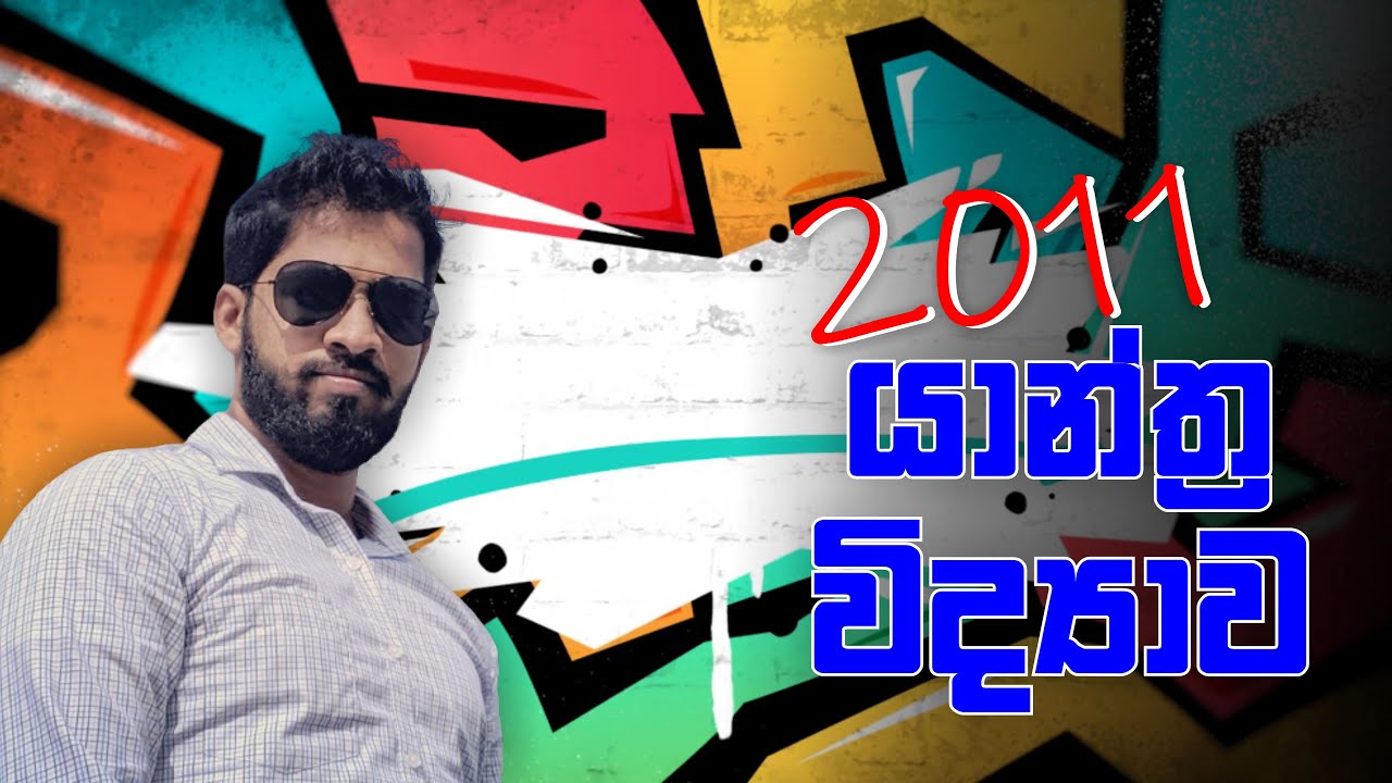 භ්‍රමණ චලිතය | Rotational Motion | 2011