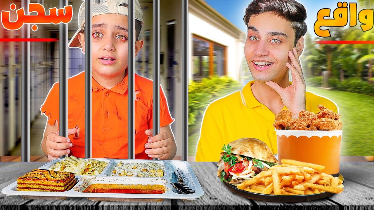 أحمد انسجن بسبب💔(تحدي أكل الواقع VS السجن)!!