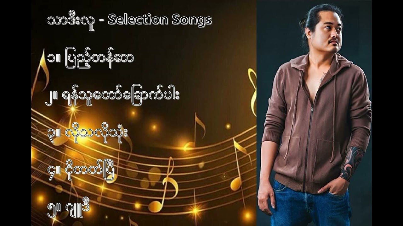 သာဒီးလူ လက်ရွေးစင် သီချင်းမျာ (၁) - Thar Dee Lu Selection Songs (1)