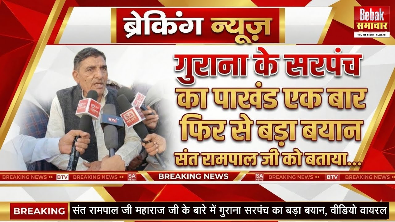 गुराना के सरपंच का पाखंड पर एक बार फिर से बड़ा बयान, संत रामपाल जी को बताया...