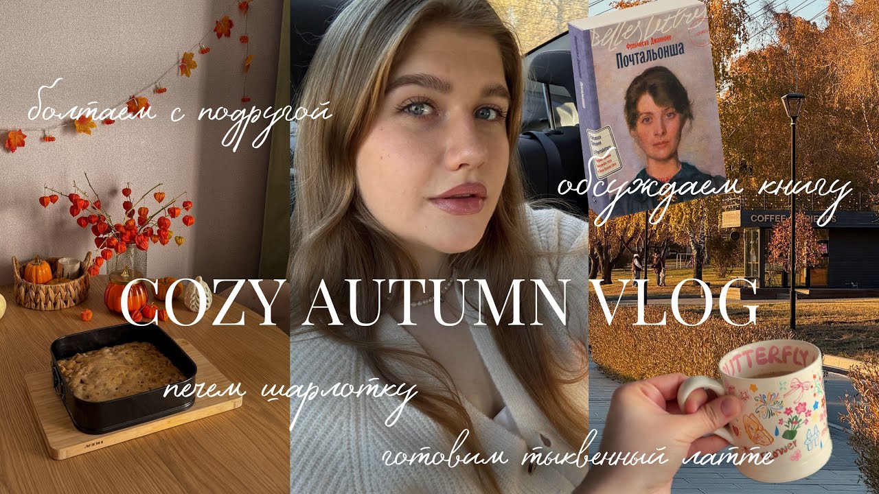 🍁 Уютный осенний VLOG | болтаем с подругой и готовим шарлотку 