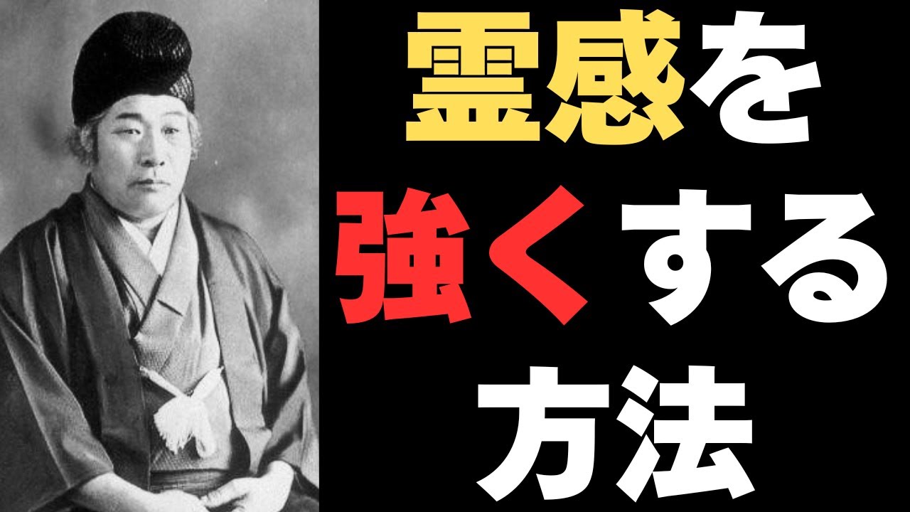 霊感を開く方法｜出口王仁三郎が教える霊的能力の覚醒