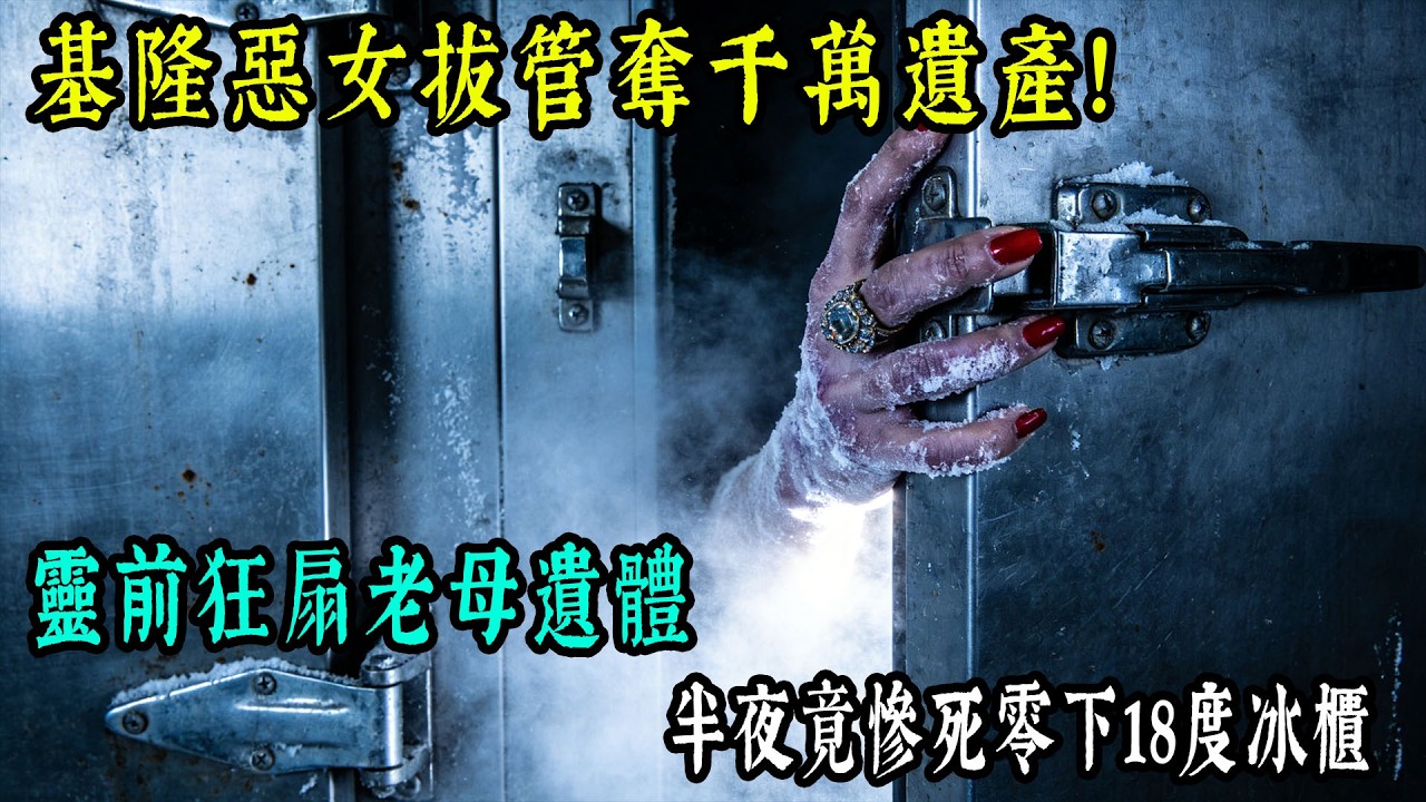親手拔掉老母氧氣管！不孝女夜闖停屍間奪遺產，隔天法醫撬開零下18度冰櫃，全員頭皮發麻…【老王講故事】