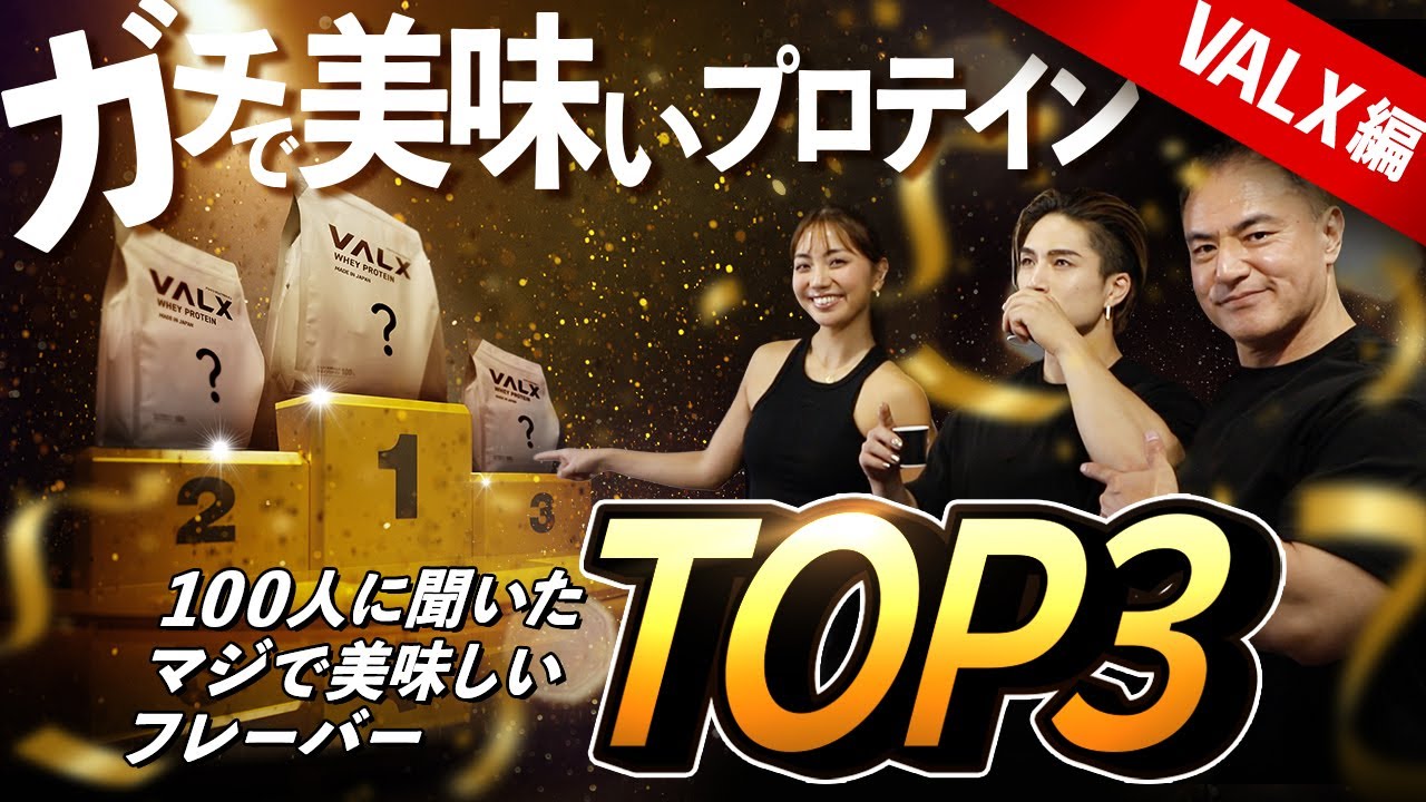 【VALXプロテインランキング】プロテイン上級者100人に聞いた！マジで美味しいフレーバーTOP3